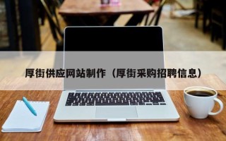 许昌厚街供应网站制作（厚街采购招聘信息）