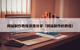 许昌网站制作教程资源分享（网站制作的教程）