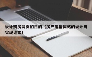 许昌设计购房网页的目的（房产销售网站的设计与实现论文）