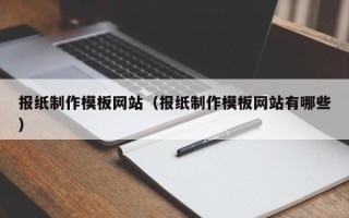 许昌报纸制作模板网站（报纸制作模板网站有哪些）