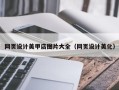 许昌网页设计美甲店图片大全（网页设计美化）