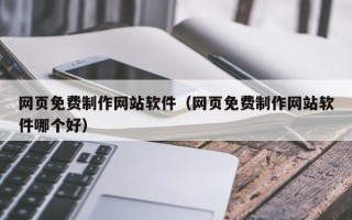 许昌网页免费制作网站软件（网页免费制作网站软件哪个好）