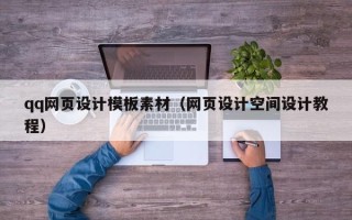 许昌qq网页设计模板素材（网页设计空间设计教程）