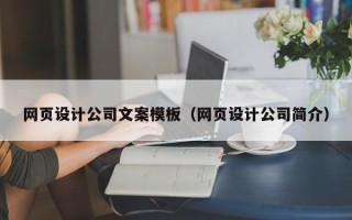许昌网页设计公司文案模板（网页设计公司简介）
