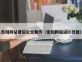 许昌岳阳网站建设论文制作（岳阳网站设计改版）