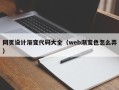 许昌网页设计渐变代码大全（web渐变色怎么弄）