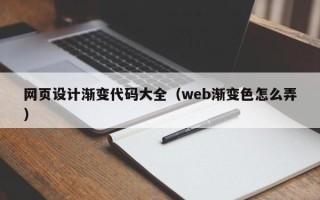 许昌网页设计渐变代码大全（web渐变色怎么弄）