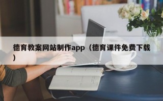 许昌德育教案网站制作app（德育课件免费下载）