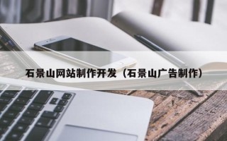 许昌石景山网站制作开发（石景山广告制作）