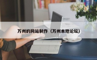 许昌万州的网站制作（万州本地论坛）