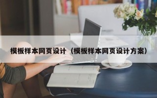 许昌模板样本网页设计（模板样本网页设计方案）