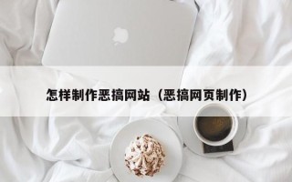 许昌怎样制作恶搞网站（恶搞网页制作）