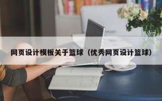 许昌网页设计模板关于篮球（优秀网页设计篮球）