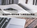 许昌自学网页ui设计计划（ui网页设计教程）