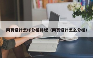 许昌网页设计怎样分栏排版（网页设计怎么分栏）
