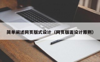 许昌简单阐述网页版式设计（网页版面设计原则）
