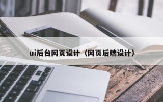 许昌ui后台网页设计（网页后端设计）