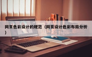 许昌网页色彩设计的规范（网页设计色彩布局分析）