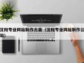 许昌沈阳专业网站制作方案（沈阳专业网站制作公司）