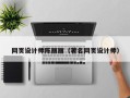 许昌网页设计师陈丽丽（著名网页设计师）