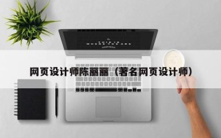 许昌网页设计师陈丽丽（著名网页设计师）