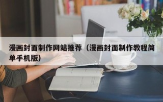 许昌漫画封面制作网站推荐（漫画封面制作教程简单手机版）