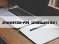 许昌游戏的网页设计代码（游戏网站网页设计）